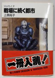 戦場に続く都市 (富士見ファンタジア文庫 17-2リトルマレイ 2)