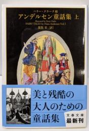 アンデルセン童話集 上<文春文庫 ア11-1>