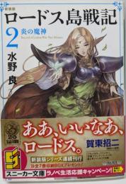 新装版 ロードス島戦記 2 炎の魔神 (角川スニーカー文庫)