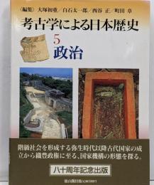 考古学による日本歴史 5 (政治)