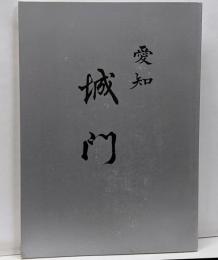 愛知城門