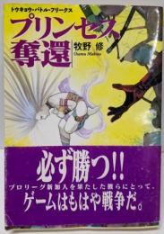 プリンセス奪還 :トウキョウ・バトル・フリークス<ソノラマ文庫>