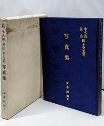 続　牛久保・長山　郷土史史料　写真集