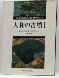 大和の考古学 (第2巻) (新近畿日本叢書大和の考古学 第2巻)