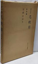 初印本毛吹草 影印篇