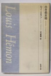 白き処女地 (新潮文庫 B 2-9)
