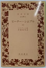 ピーター・シムプル 中 (岩波文庫 赤 288-2)