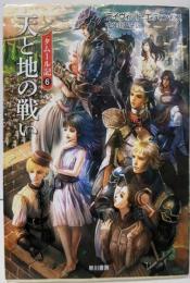 天と地の戦い (ハヤカワ文庫 FT エ 1-49 タムール記6)