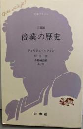 商業の歴史 3訂版 (文庫クセジュ 129)
