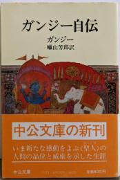 ガンジー自伝 (1983年) (中公文庫)