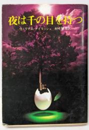 夜は千の目を持つ<創元推理文庫>