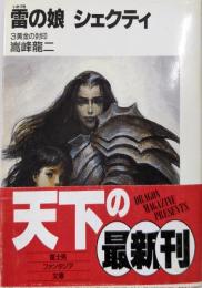 雷の娘シェクティ 3 (富士見ファンタジア文庫 13-3)