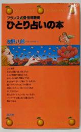 ひとり占いの本─フランス式愛情判断術 (オレンジバックス)