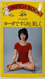ヨーガですらりと美しく<ドゥ・ブックス>