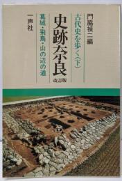 史跡奈良 (改訂版）: 古代史を歩く 下