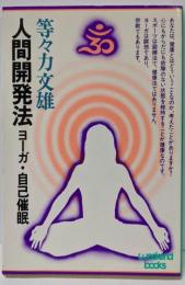 人間開発法─ヨーガ・自己催眠 (ウィークエンドブックス)