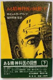 ある精神科医の回想〈下〉