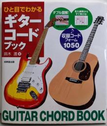 ひと目でわかるギターコードブック