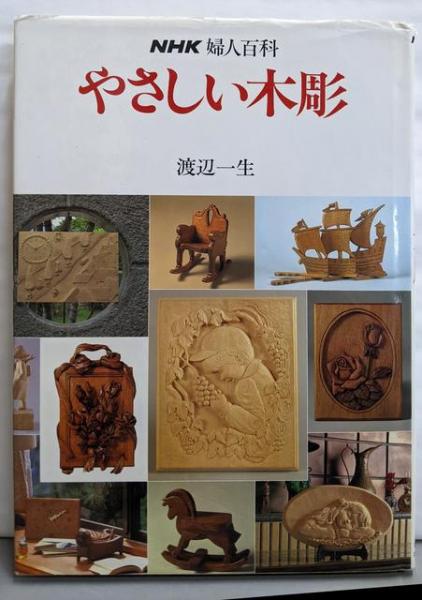 NHK趣味講座 木彫入門 講師 渡辺一生 / 言事堂 / 古本、中古本