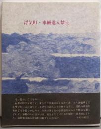 浮気町・車輛進入禁止