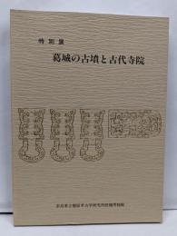 葛城の古墳と古代寺院─特別展