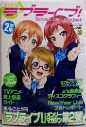 電撃ラブライブ! 2学期 2013年 週刊アスキー4/14号増刊