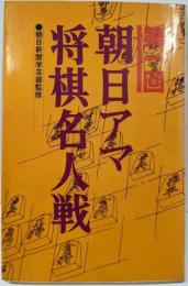 第1回 朝日アマ将棋名人戦