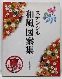 ステンシル和風図案集