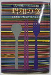 昭和の食 食の文化シンポジウム89