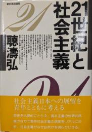 21世紀と社会主義