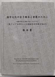 漢字文化の全き継承と発展のために : 京都大学21世紀COEプログラム「東アジア世界の人文情報学研究教育拠点」報告書