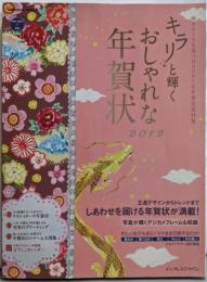 キラリ☆と輝くおしゃれな年賀状2012 (インプレスムック)