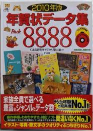 2010年版 年賀状データ集Pack8888