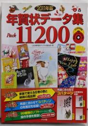 2011年版　年賀状データ集　Ｐａｃｋ11200
