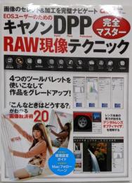キヤノンDPP RAW現像テクニック完全マスター(Gakken Camera Mook)