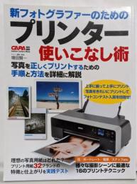 新フォトグラファーのためのプリンター使いこなし術(カメラムック)