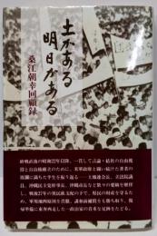 土がある明日がある : 桑江朝幸回顧録