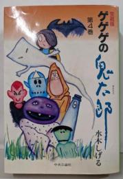 ゲゲゲの鬼太郎 第4巻 愛蔵版