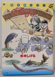 鬼太郎と行く日本ぐるぅり妖怪めぐり(ワンダーライフスペシャル)