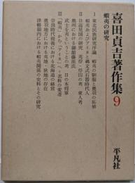喜田貞吉著作集 第9巻 蝦夷の研究
