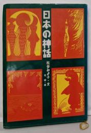 日本の神話