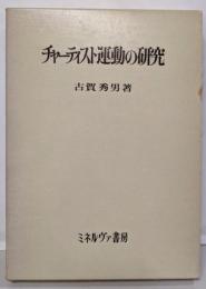 チャーティスト運動の研究