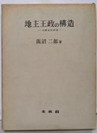 地主王政の構造─比較史的研究