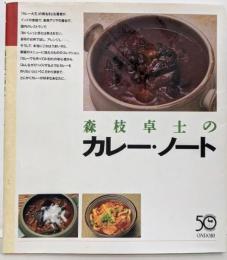 森枝卓士のカレー・ノート