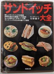 サンドイッチ大全