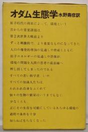 生態学