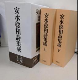 安水稔和詩集成　２巻セット