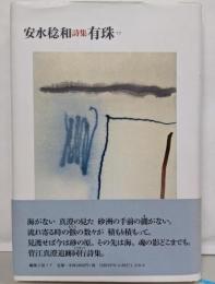 有珠: 安水稔和詩集