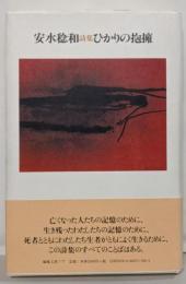 ひかりの抱擁: 安水稔和詩集