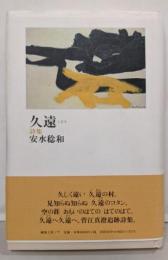 久遠: 安水稔和詩集